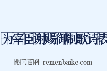 为宰臣谢赐御制歌诗表是什么意思的图片
